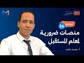 مبادرة 1000 م عل م مؤثر محاضرة 16 أدوات ومنصات لمعلم المستقبل أ محمد حامد مبادرة 1000 م عل م مؤثر محاضرة 16 أدوات ومنصات لمعلم المستقبل أ محمد حامد