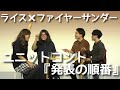 【ライス×ファイヤーサンダー】ユニットコント／発表の順番【ネタ】