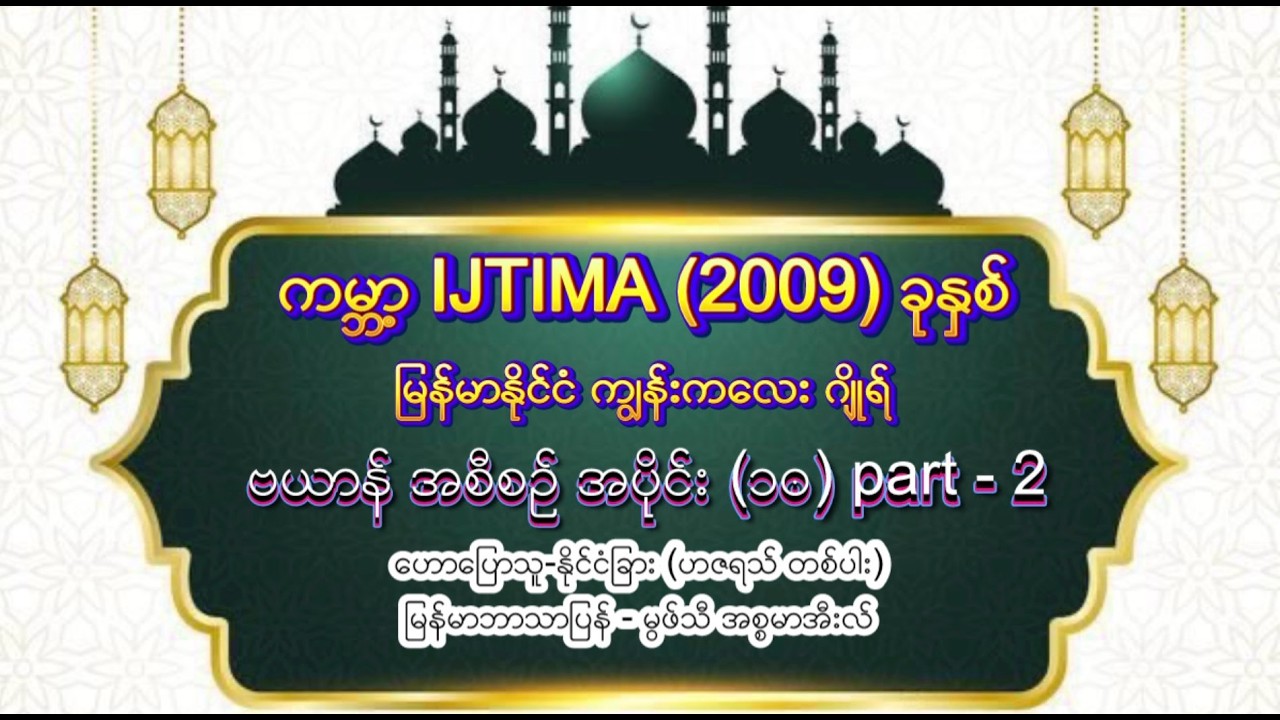 #အစ္စလာမ့်တရားတော်ဗယာန်များ #ကမ္ဘာ့အစ်တေမာ #မြန်မာနိုင်ငံကျွန်းကလေးဂျိုရ် #၂၀၀၉ခုနှစ်