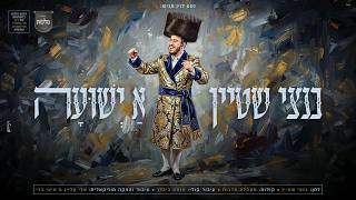 בנצי שטיין - א ישועה