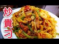 〈 職人吹水〉 港式 😋炒貴刁😋 家常 版本簡單 易做Hong Kong-style fried rice noodles