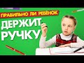 ПРАВИЛЬНО ЛИ РЕБЕНОК ДЕРЖИТ РУЧКУ: секрет красивого почерка в школе