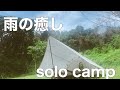 【女子ソロキャンプ】雨の癒しキャンプ