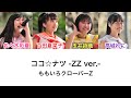 【ココ☆ナツ -ZZ ver.-】歌詞・コール動画