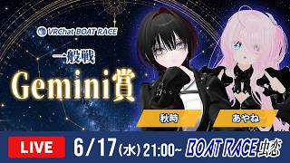 【VRボートレース公式生配信】 一般戦Gemini(ジェミニ) 賞