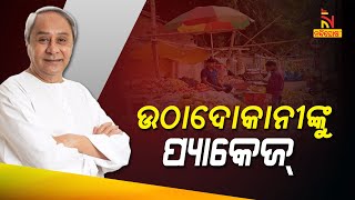 Odisha CM Launches Rs 3,000 Special Covid Assistance Scheme For Street Vendors | NandighoshaTV