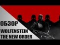 Обзор Wolfenstein: The New Order