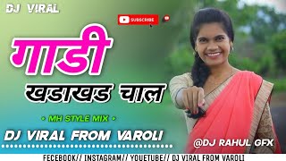 NEW गाडी खडाखड चाल / GADI KHADA KHADA CHAL [ MH STYLE MIX ] DJ VIRAL FROM VAROLI