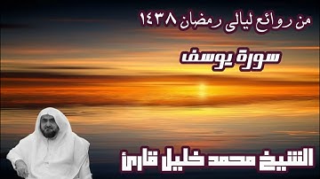 من أجمل تلاوات الشيخ محمد خليل القارئ - رحمه الله - سورة يوسف مع الدعاء - ليلة 12 رمضان 1438هـ