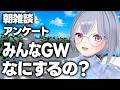【朝活】みんなGW何するの?【おは魔女】