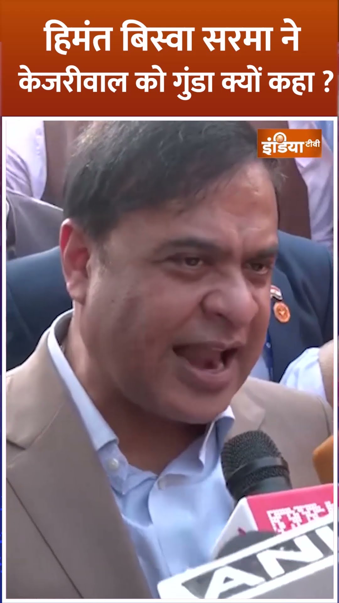 #himantabiswasarma ने #arvindkejriwal को गुंडा क्यों कहा? #delhielection2025