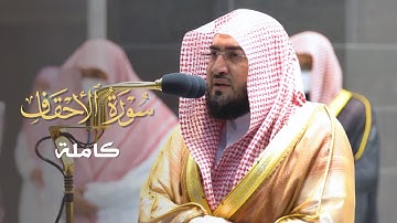 سورة الأحقاف كاملة للشيخ بندر بليلة من ليالي رمضان عام 1442 هـ Surat AlAhqaf