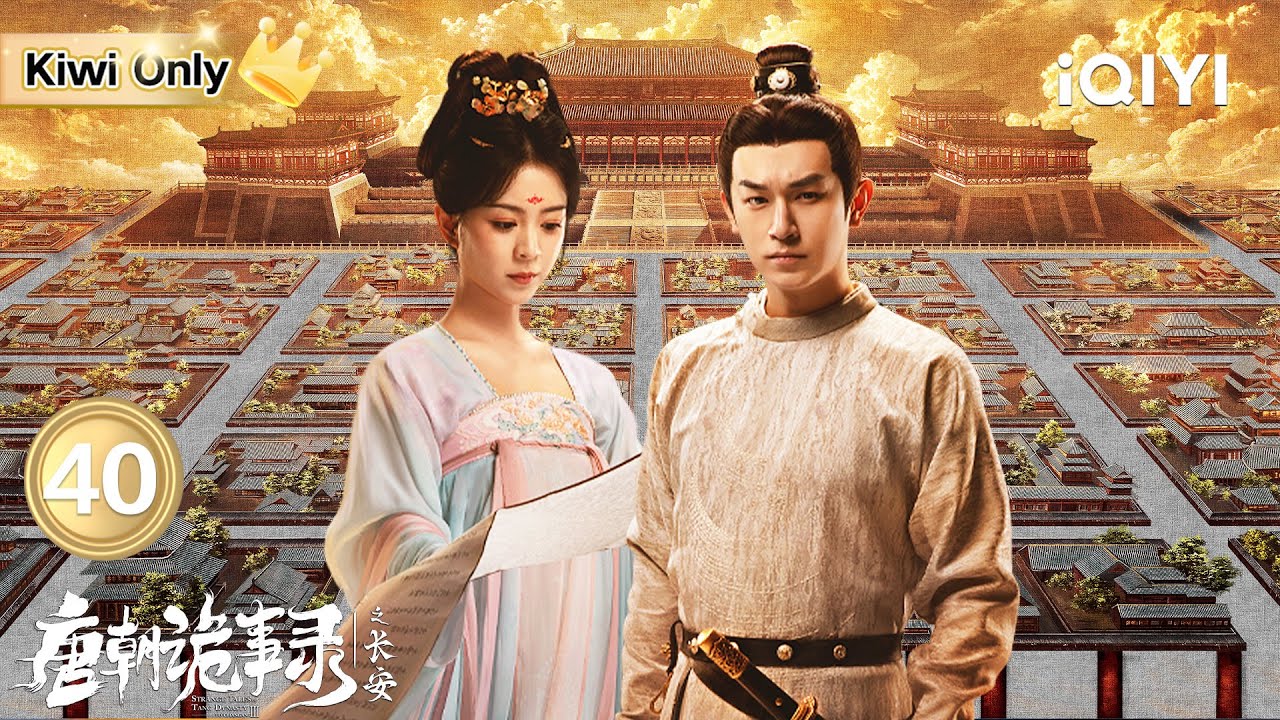 Kiwi Only | FULL】Strange Tales of Tang Dynasty Ⅲ To Changan EP40
