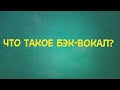 ЧТО ТАКОЕ БЭК-ВОКАЛ?