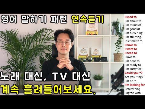 초보 영어 인생을 바꿔줄 필수 패턴 150개 영어회화 연속듣기 1 1 6강 