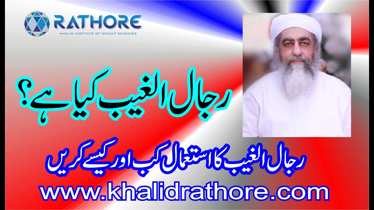 Rijal ul Ghaib ka use Noori Amliyat ??? - Rijal ul Gaib kya ha Aur Istemal - رجال الغیب کیا ہے؟