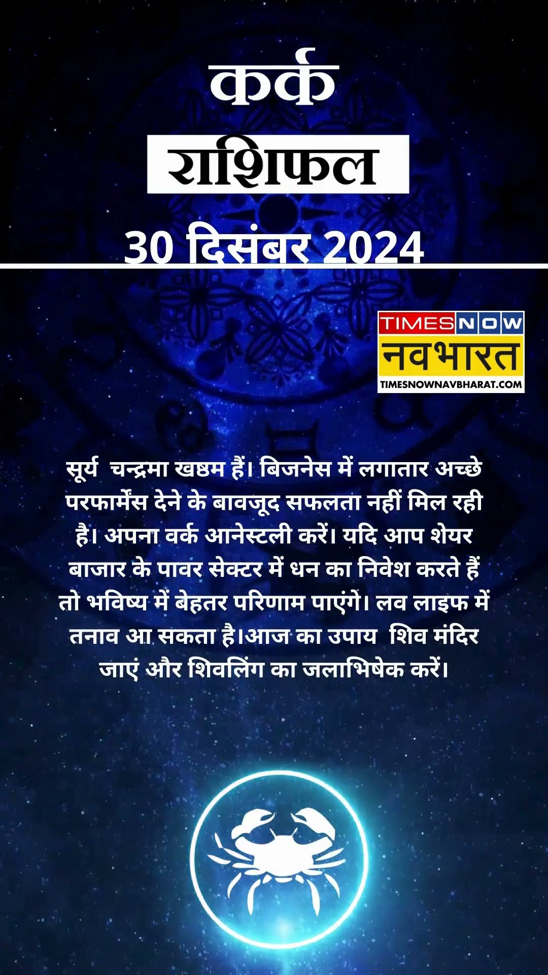कर्क राशि | आज का राशिफल | 30 Dec Horoscope | आज धार्मिक यात्रा पर जा सकते हैं  |  Cancer Rashifal