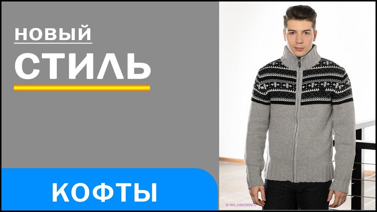 тёплые кофты фото онлайн