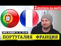 ПОРТУГАЛИЯ - ФРАНЦИЯ ПРОГНОЗ НА ФУТБОЛ ЛИГА НАЦИЙ 2020 14 НОЯБРЯ