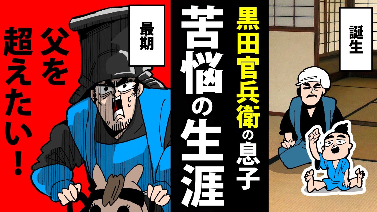 【漫画】黒田長政の生涯～黒田官兵衛の息子の苦悩～【日本史マンガ動画】