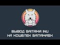 Майнинг Saitama Inu и вывод из сайта unmineable на кошелек Saitamask #1