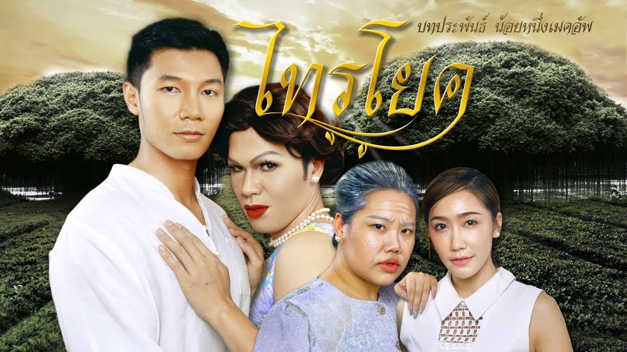 พาเพื่อนพัง! 06 | ไทรโยค feat.Baroctar/Dujdow/Pyong | noyneungmakeup