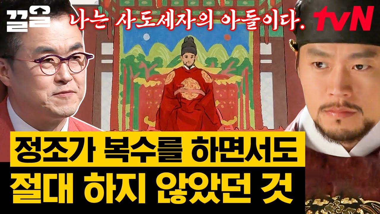 드디어 아버지의 원수를 갚다! 14년간 칼을 갈아온 정조의 복수법🔥 | 벌거벗은한국사