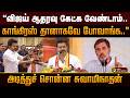 "விஜய் ஆதரவு கேட்க வேண்டாம்.. காங்கிரஸ் தானாகவே போவாங்க.." அடித்துச் சொன்ன சுவாமிநாதன் | PTD