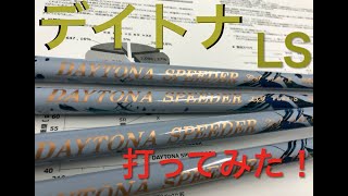 飛ぶシャフト‼︎8万円のデイトナスピーダーLS（軽量モデル）打ってみました！