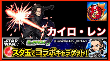 モンスト カイロ レン モンスト カイロ レン