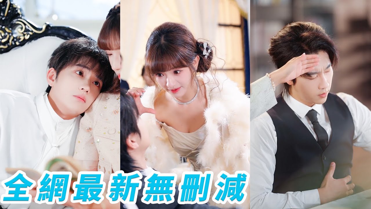 她一睜眼穿成惡毒總裁妻，5歲兒子卻穿成了原主出軌的小叔子情人，她果斷洗心革面重新做人，左手哄夫右手哄娃，把原本的修羅場掰成一家人，成功翻盤成豪門團寵，被父子倆齊齊寵上天#甜宠