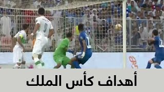 أهداف نهائي كأس الملك بتعليق ( بلال علام )