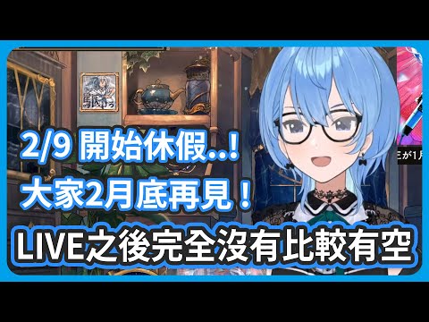 LIVE後完全沒有比較有空 ! 休假前安排不出時間最後一次直播 ! 大家2月底再見 !【星街すいせい/星街彗星】