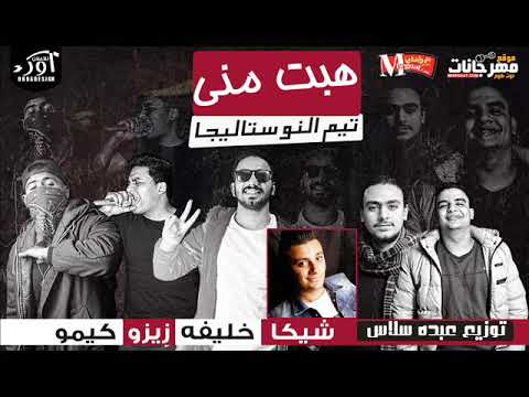 مهرجان هبت منى تيم النوستاليجا توزيع عبده سالاس 2018 جامد اووى