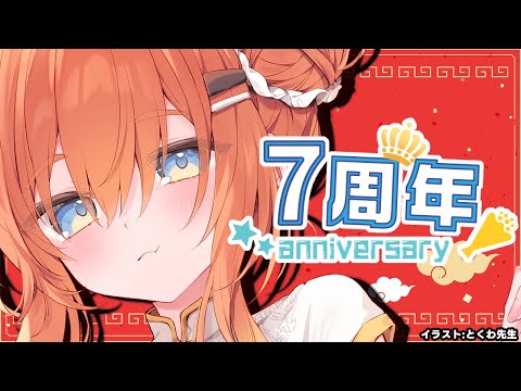 【ねき/Vtuber】7周年＆誕生日記念配信！【雑談/お知らせ有】