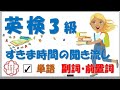 英検3級 副詞・前置詞 風が吹くように流れてくる「単語」の聞き流しを続けて暗記。すきま時間の活用