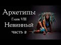 Архетипы. Поиск сокровища Истинного Я. Архетип Невинного. Часть 2