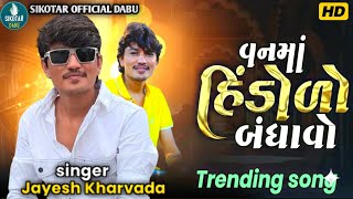 Jayesh Kharvada | વનમાં હિંડોળો બંધાવો | Vanma Hindolo Banhavu | Jayesh Kharvada Trending 2026