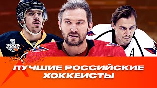 7 ЛУЧШИХ РОССИЙСКИХ ХОККЕИСТОВ В ИСТОРИИ НХЛ