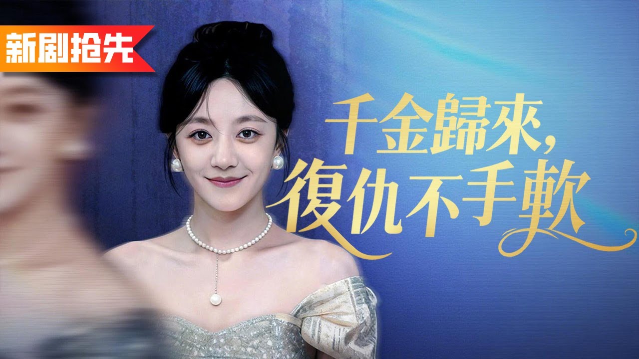 富家女為一幅畫扇我巴掌還毀壞我母親遺物，誰知我是首富尋找二十年的豪門千金，一個電話就讓她家商業帝國一夜清零！《千金歸來復仇不手軟》