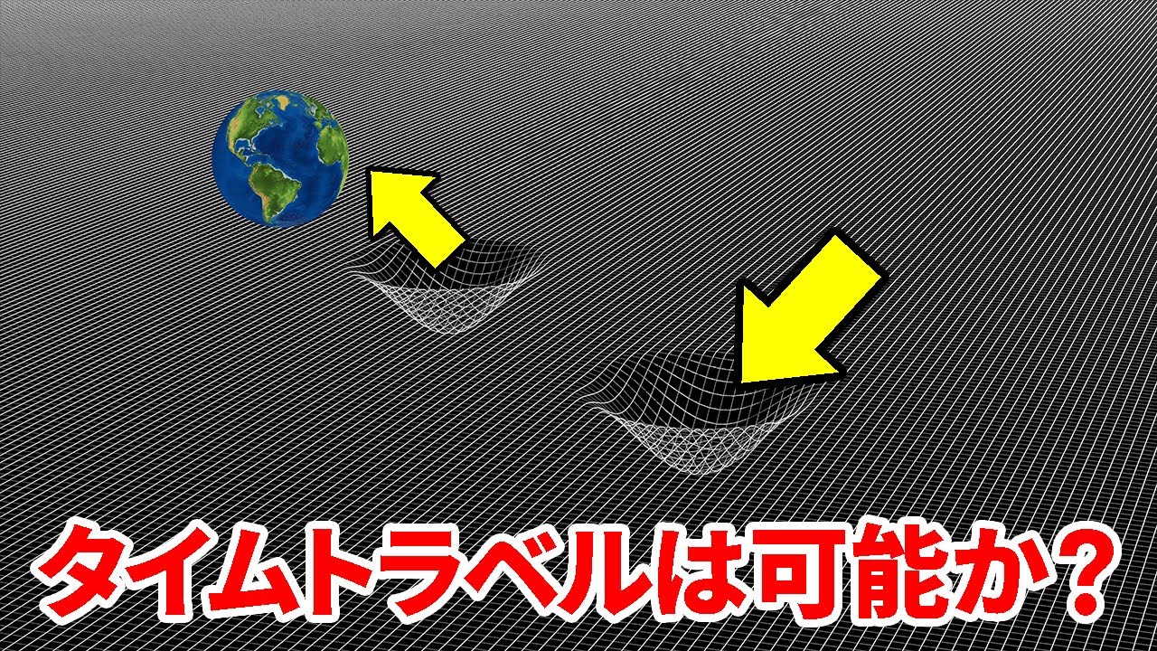 タイムトラベルは可能か?【日本科学情報】【宇宙】 YouTube