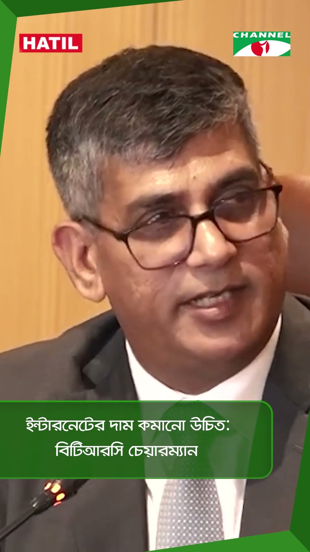 ইন্টারনেটের দাম কমানো উচিত: বিটিআরসি চেয়ারম্যান || Channel i News