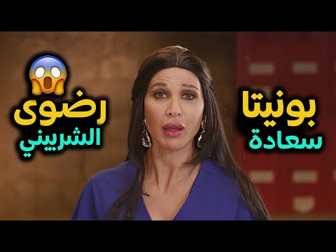 بونيتا سعادة تصل للعالمية على طريقة رضوى الشربيني 🤣🤣