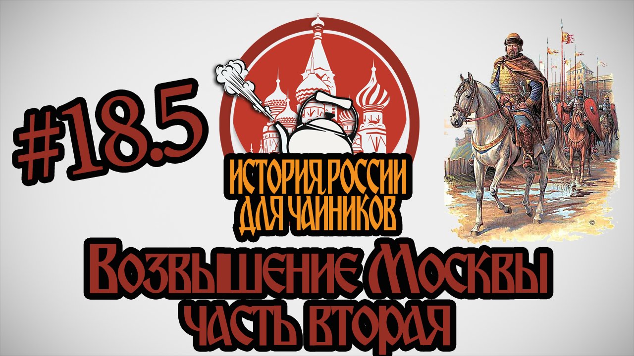 История для чайников. История России для чайников. История России для чайников 5 выпуск.