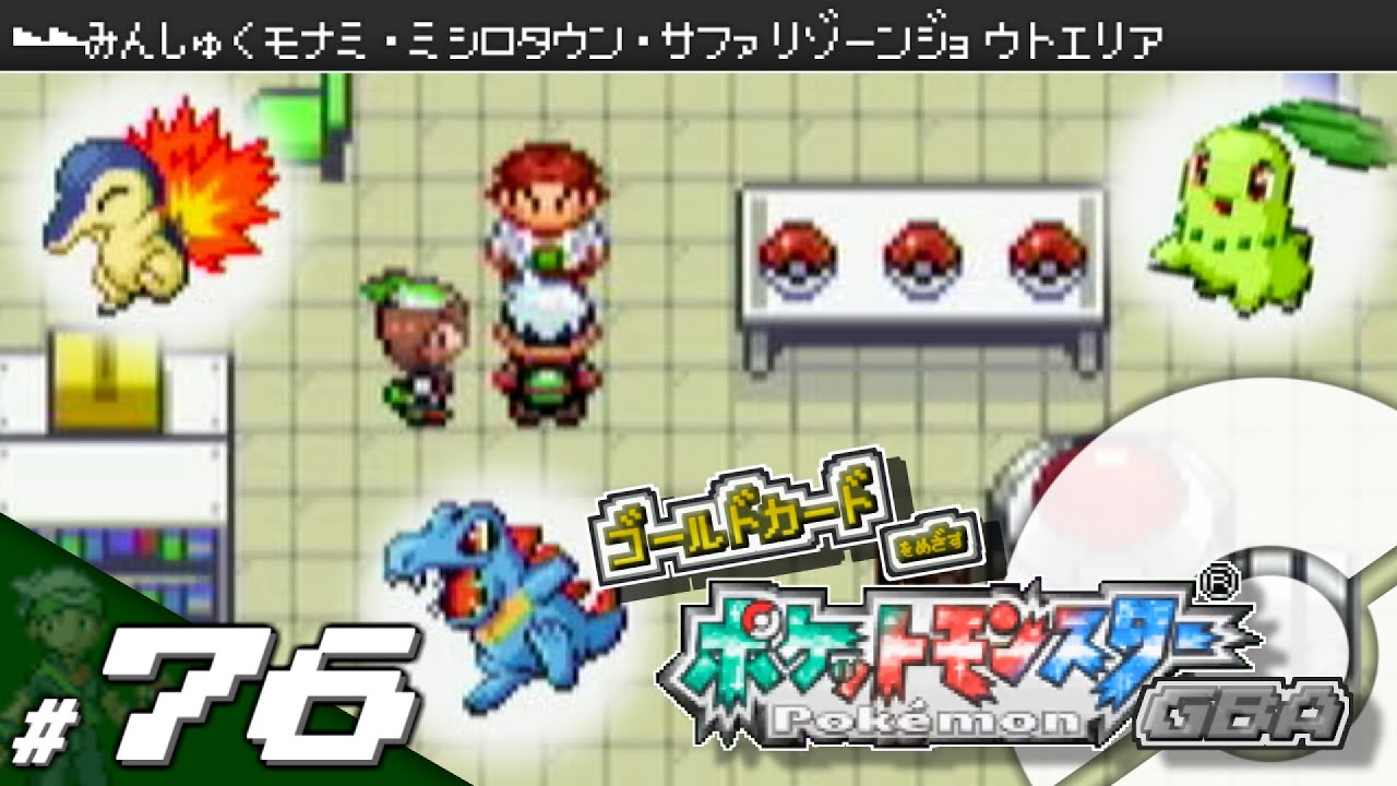 実況 ゴールドカードを目指すポケットモンスターgba 全国図鑑完成編 76 ホウエン図鑑完成 ポケモン エメラルド ルビー サファイア Youtube