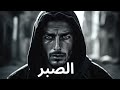 الصبر تله عربی وقتی سکوت از فریادها دردناک تر است الصبر تله عربی وقتی سکوت از فریادها دردناک تر است