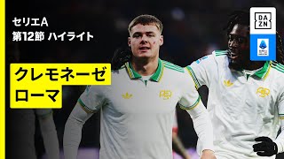 【クレモネーゼ×ローマ | ハイライト】 セリエA第12節｜2025-26シーズン