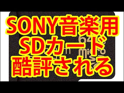 「宇宙史上最も馬鹿げた製品」 ソニーの高音質microSDXCカードが海外でも酷評される