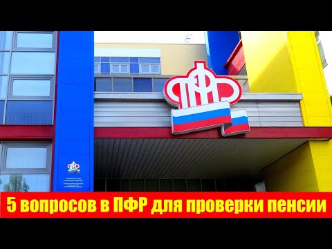 Какие пять вопросов в ПФР помогут проверить, правильно ли начислили пенсию