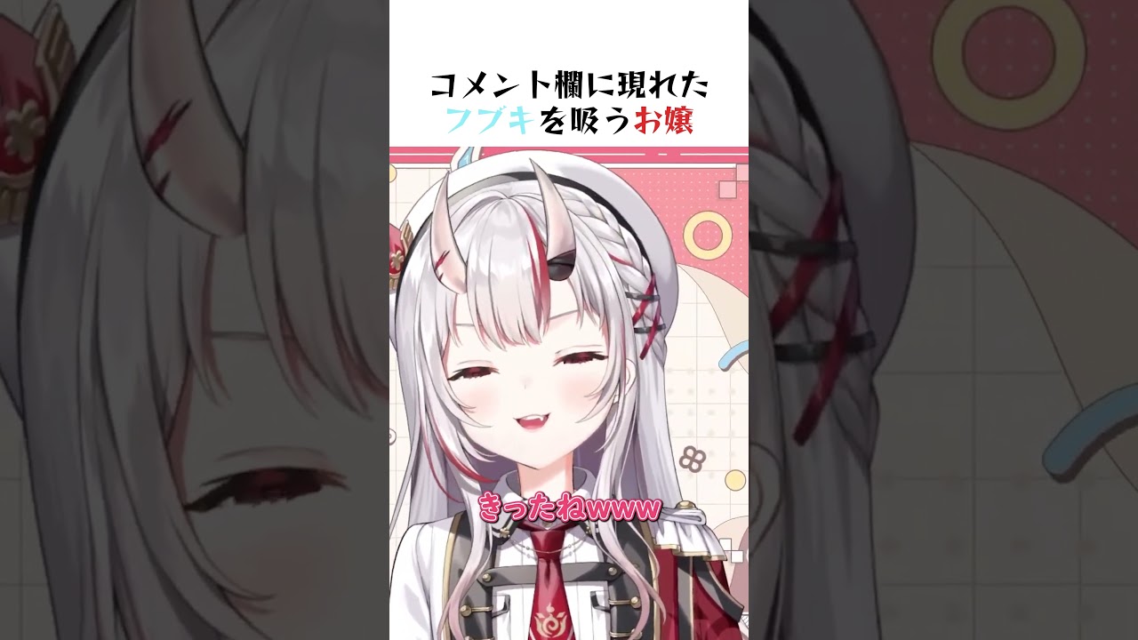 コメント欄に現れたフブキを吸うお嬢 #ホロライブ #切り抜き #百鬼あやめ #白上フブキ